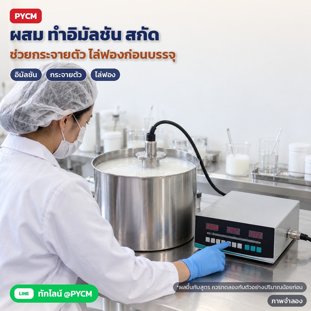 แท่งอัลตราโซนิคแบบจุ่ม 150–1050W USR-GH – ภาพจำลองด้วย AI (ภาพประกอบ ไม่ใช่ภาพถ่ายจริง): ใช้ในห้องผลิตเครื่องสำอาง/เคมี ช่วยผสม ทำอิมัลชัน กระจายตัว ไล่ฟอง และสกัด ผลลัพธ์ขึ้นกับสูตร ควรทดลองกับตัวอย่างปริมาณน้อยก่อน