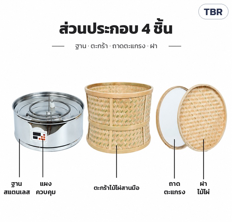 เครื่องอบชาตะกร้าไม้ไผ่ ฐานสแตนเลส TBR – ส่วนประกอบ 4 ชิ้น: ฐานสแตนเลสพร้อมแผงควบคุม ตะกร้าไม้ไผ่สานมือ ถาดตะแกรง ฝาไม้ไผ่