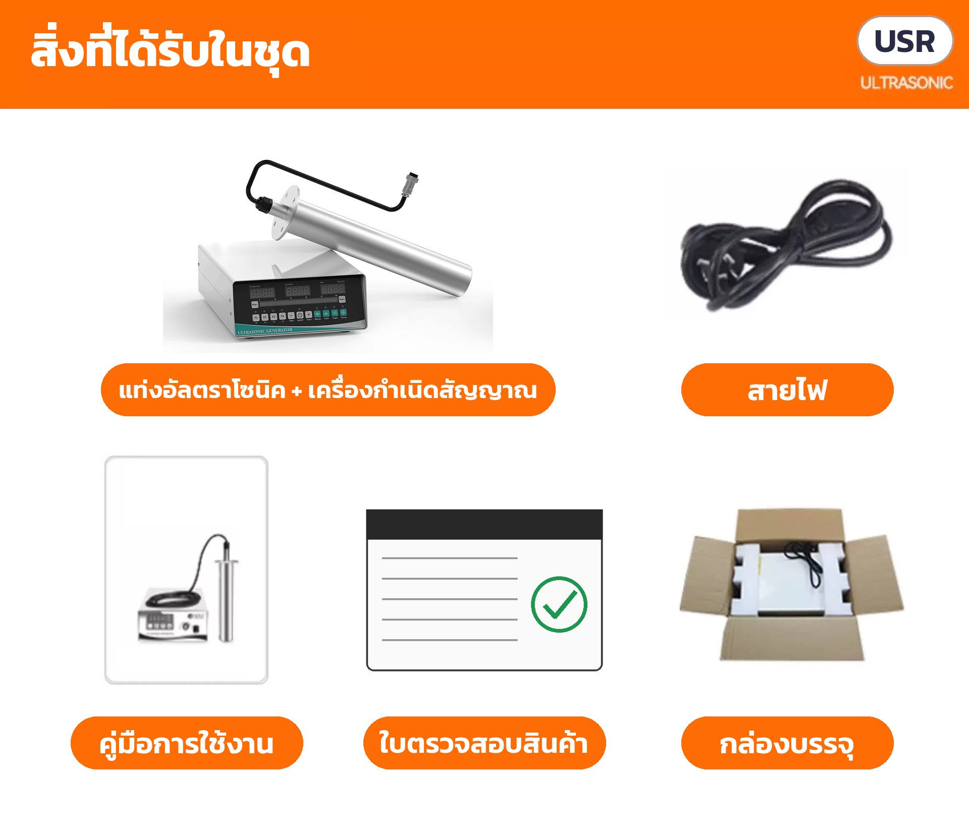 แท่งอัลตราโซนิคแบบจุ่ม 150–1050W USR-GH – สิ่งที่ได้รับในชุด: แท่งอัลตราโซนิค เครื่องกำเนิดสัญญาณ สายไฟ คู่มือการใช้งาน ใบตรวจสอบสินค้า กล่องบรรจุ