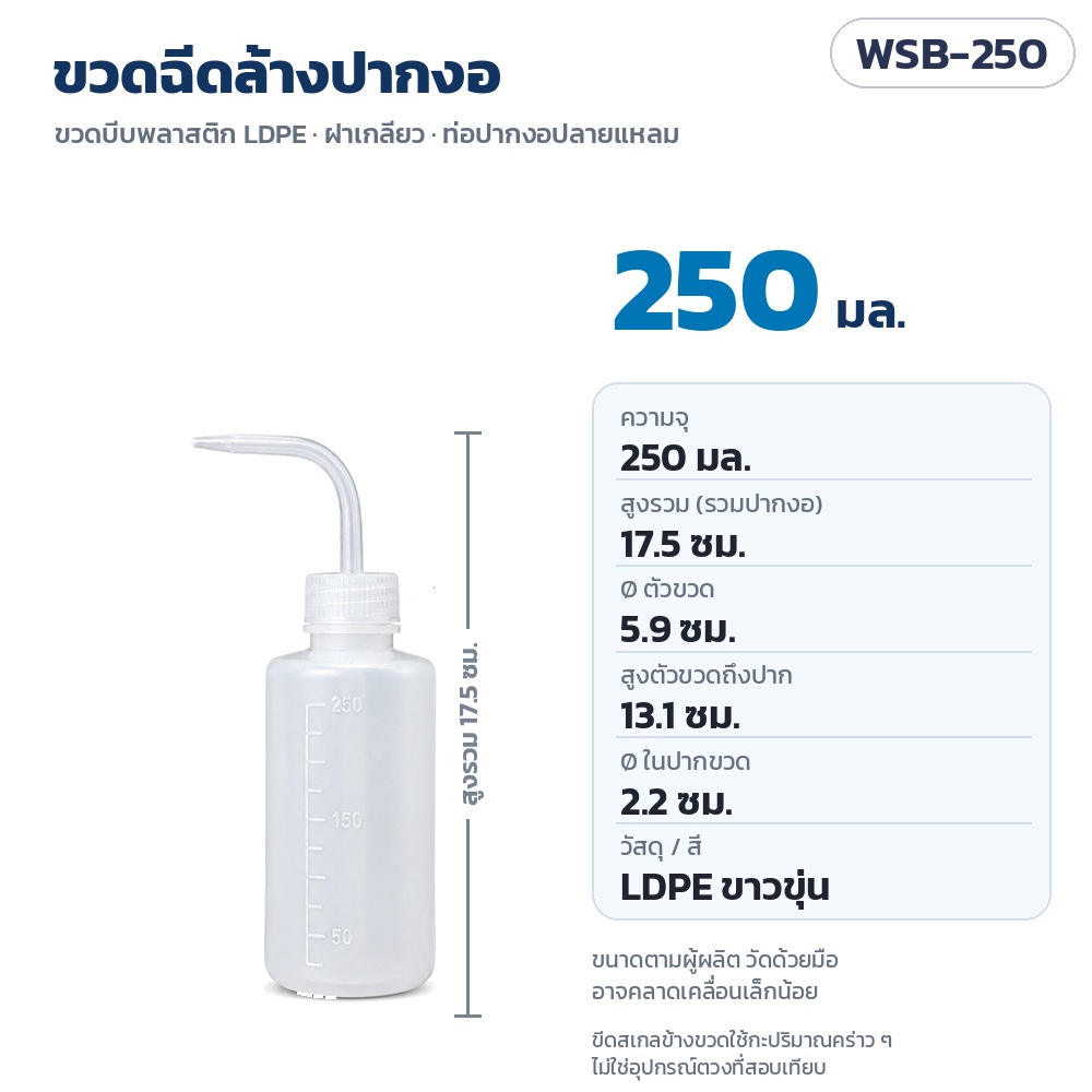 ขวดฉีดล้าง ขวดบีบปากงอ Wash Bottle พลาสติก LDPE มีขีดบอกปริมาณ 150 มล. 250 มล. 500 มล. 1000 มล. ขวดแล็บ ฉีดน้ำกลั่น แอลกอฮอล์ รดน้ำต้นไม้ รุ่น WSB