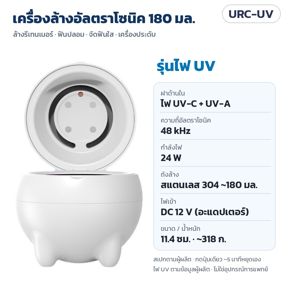 URC-UV เครื่องล้างอัลตราโซนิค 180 มล. รุ่นไฟ UV ฝาด้านในมีไฟ UV-C + UV-A (ตามข้อมูลผู้ผลิต) 48 kHz 24 W ถังสแตนเลส 304 DC 12 V ขนาด 11.4 ซม. ~318 ก.