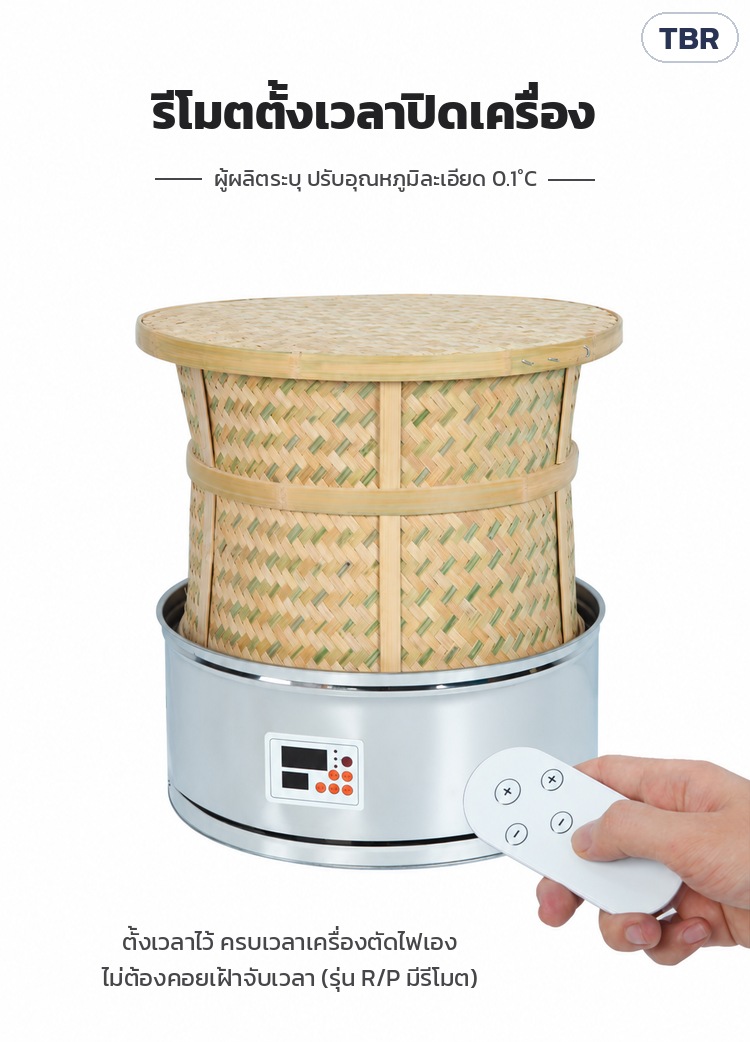 เครื่องอบชาตะกร้าไม้ไผ่ ฐานสแตนเลส TBR – รีโมตตั้งเวลาปิดเครื่อง ครบเวลาเครื่องตัดไฟเอง (รุ่น R/P)