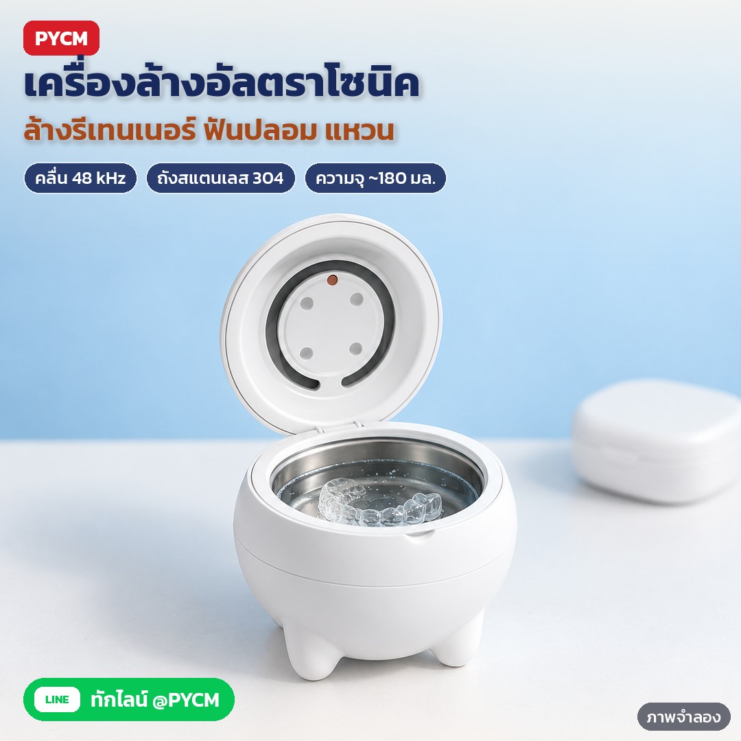 เครื่องล้างอัลตราโซนิค ล้างรีเทนเนอร์ 180 มล. URC – ภาพจำลองด้วย AI (ภาพประกอบ ไม่ใช่ภาพถ่ายจริง): เครื่องล้างอัลตราโซนิคขนาดเล็กทรงกลม ถังสแตนเลส 304 ความจุประมาณ 180 มล. คลื่น 48 kHz (สเปกตามผู้ผลิต) ใส่น้ำสะอาดถึงขีด MAX วางรีเทนเนอร์ใสลงในถัง ปิดฝาแล้วกดปุ่มเดียว