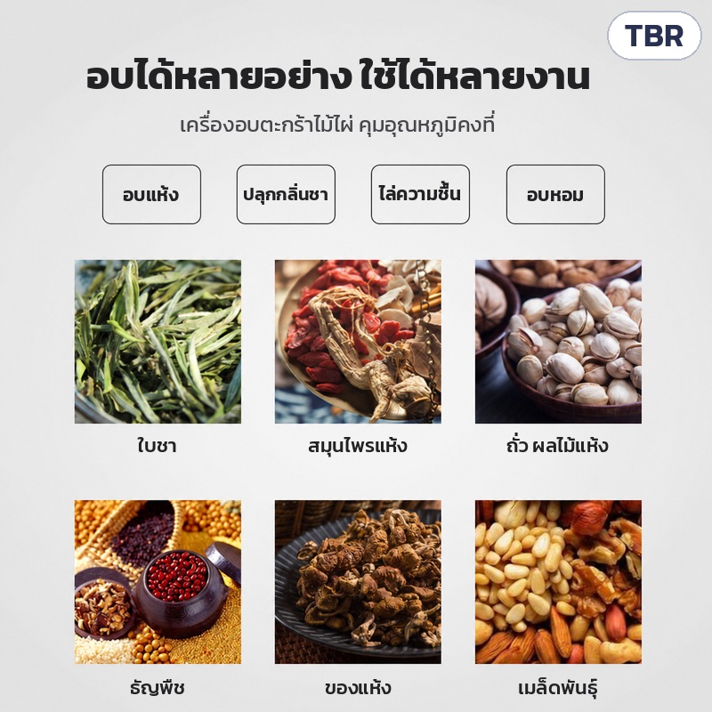 เครื่องอบชาตะกร้าไม้ไผ่ ฐานสแตนเลส TBR – อบได้หลายอย่าง: ใบชา สมุนไพรแห้ง ถั่ว ผลไม้แห้ง ธัญพืช ของแห้ง เมล็ดพันธุ์ · อบแห้ง ปลุกกลิ่นชา ไล่ความชื้น อบหอม