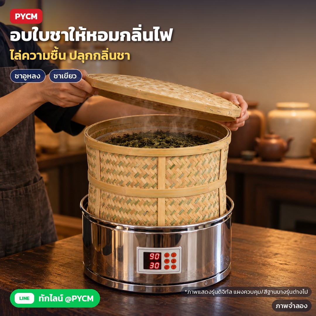 เครื่องอบชาตะกร้าไม้ไผ่ ฐานสแตนเลส TBR – ภาพจำลอง: ใช้ในร้านชา/โรงคั่วชา ยกฝาไม้ไผ่ดูใบชาอูหลงบนถาดตะแกรงระหว่างอบ อบไล่ความชื้นและปลุกกลิ่นชา ใช้ได้กับชาเขียว ชาอูหลง ชาดำ และผู่เอ๋อ