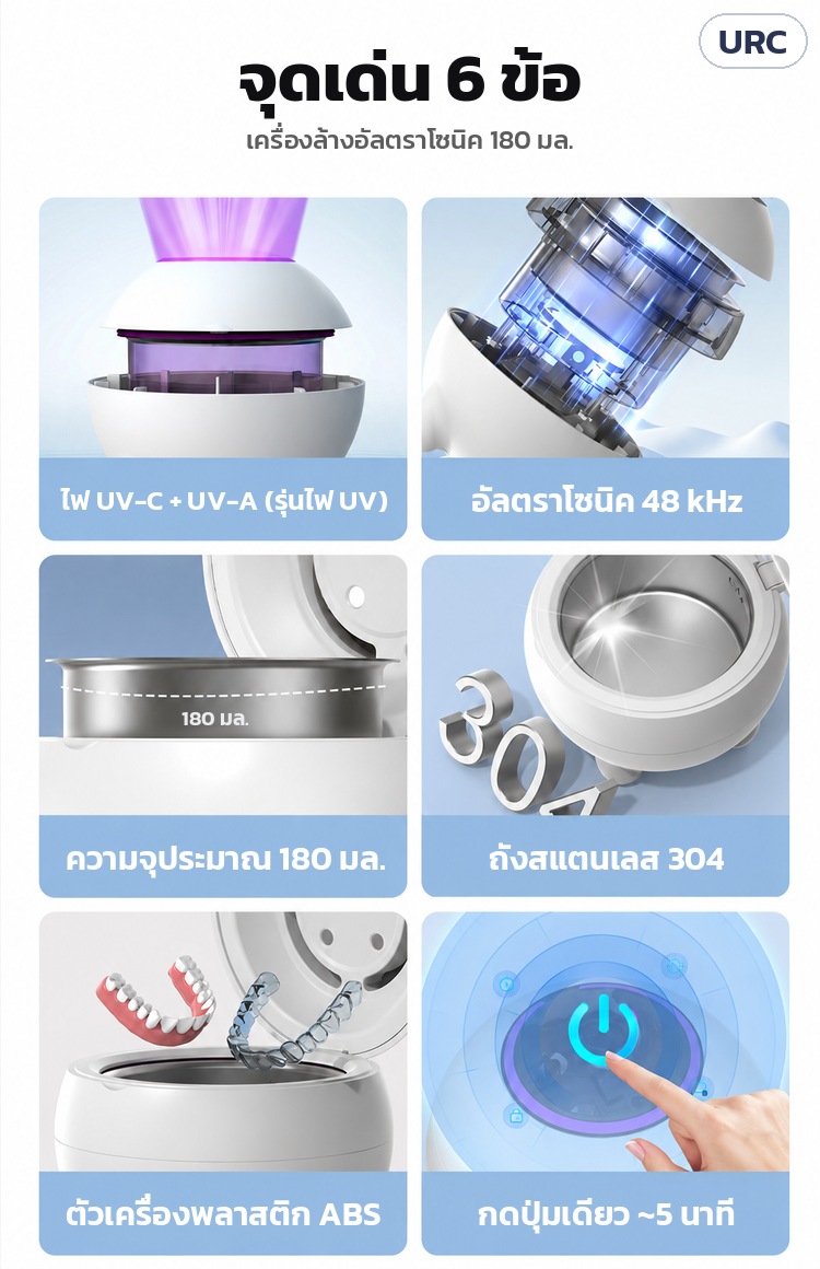 เครื่องล้างอัลตราโซนิค ล้างรีเทนเนอร์ 180 มล. URC – จุดเด่น 6 ข้อ: ไฟ UV-C + UV-A (รุ่นไฟ UV) อัลตราโซนิค 48 kHz ความจุประมาณ 180 มล. ถังสแตนเลส 304 ตัวเครื่อง ABS กดปุ่มเดียว ~5 นาที