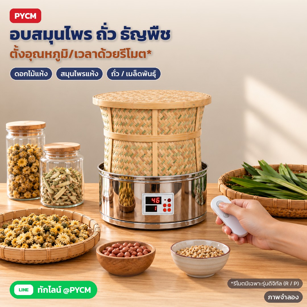 เครื่องอบชาตะกร้าไม้ไผ่ ฐานสแตนเลส TBR – ภาพจำลอง: ใช้อบสมุนไพรแห้ง ดอกไม้แห้ง ถั่ว ธัญพืช และเมล็ดพันธุ์ รุ่นดิจิทัล (R / P) ตั้งอุณหภูมิและเวลาได้ด้วยรีโมตหรือปุ่มที่ตัวเครื่อง