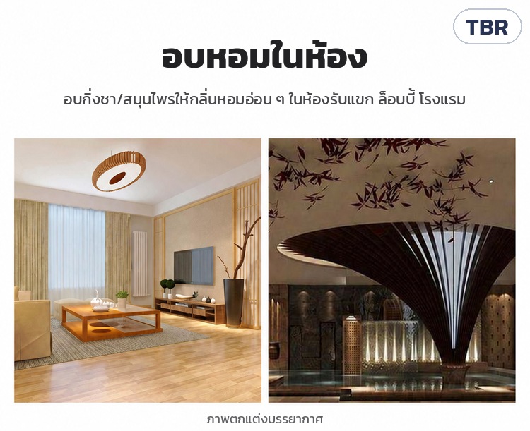 เครื่องอบชาตะกร้าไม้ไผ่ ฐานสแตนเลส TBR – ใช้อบกิ่งชา/สมุนไพรให้กลิ่นหอมอ่อน ๆ ในห้องรับแขก ล็อบบี้ โรงแรม (ภาพบรรยากาศ)