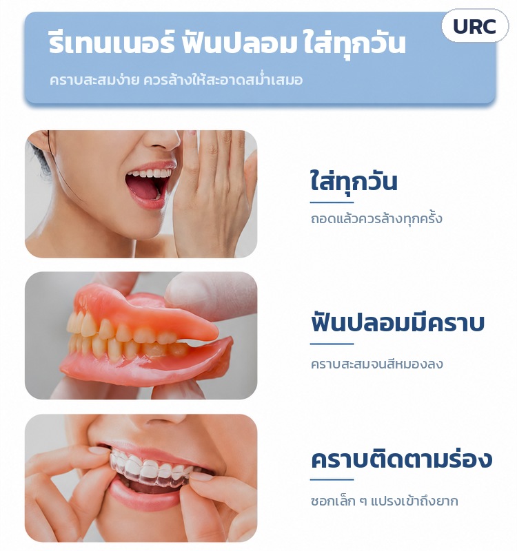เครื่องล้างอัลตราโซนิค ล้างรีเทนเนอร์ 180 มล. URC – รีเทนเนอร์และฟันปลอมใส่ทุกวัน คราบสะสมง่าย คราบติดตามร่อง ควรล้างให้สะอาดสม่ำเสมอ