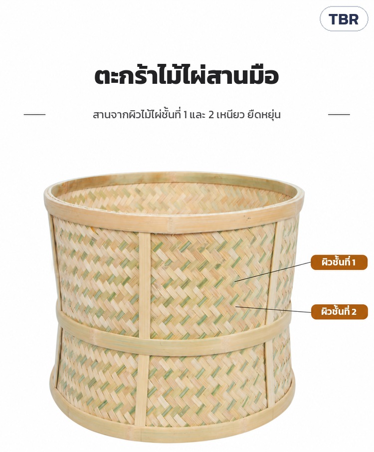 เครื่องอบชาตะกร้าไม้ไผ่ ฐานสแตนเลส TBR – ตะกร้าไม้ไผ่สานมือ สานจากผิวไม้ไผ่ชั้นที่ 1 และ 2 เหนียว ยืดหยุ่น