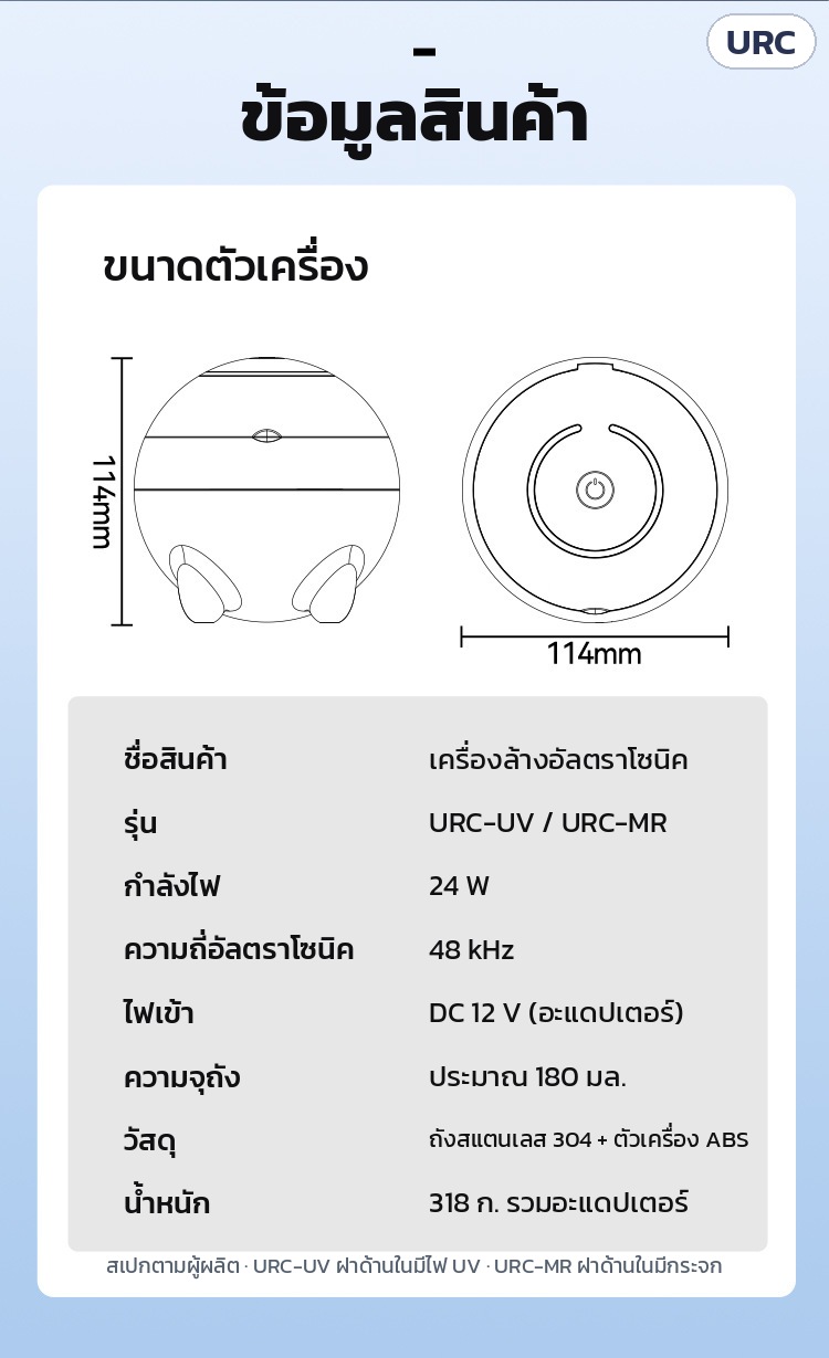 เครื่องล้างอัลตราโซนิค ล้างรีเทนเนอร์ 180 มล. URC – ข้อมูลสินค้า URC-UV / URC-MR: 24 W 48 kHz DC 12 V ถัง 180 มล. สแตนเลส 304 + ABS ขนาด 114 มม. น้ำหนัก 318 ก. รวมอะแดปเตอร์ (ตามผู้ผลิต)