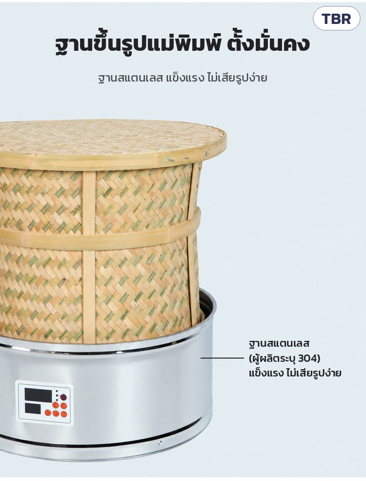 เครื่องอบชาตะกร้าไม้ไผ่ ฐานสแตนเลส TBR – ฐานสแตนเลสขึ้นรูปแม่พิมพ์ ตั้งมั่นคง (ผู้ผลิตระบุสแตนเลส 304)