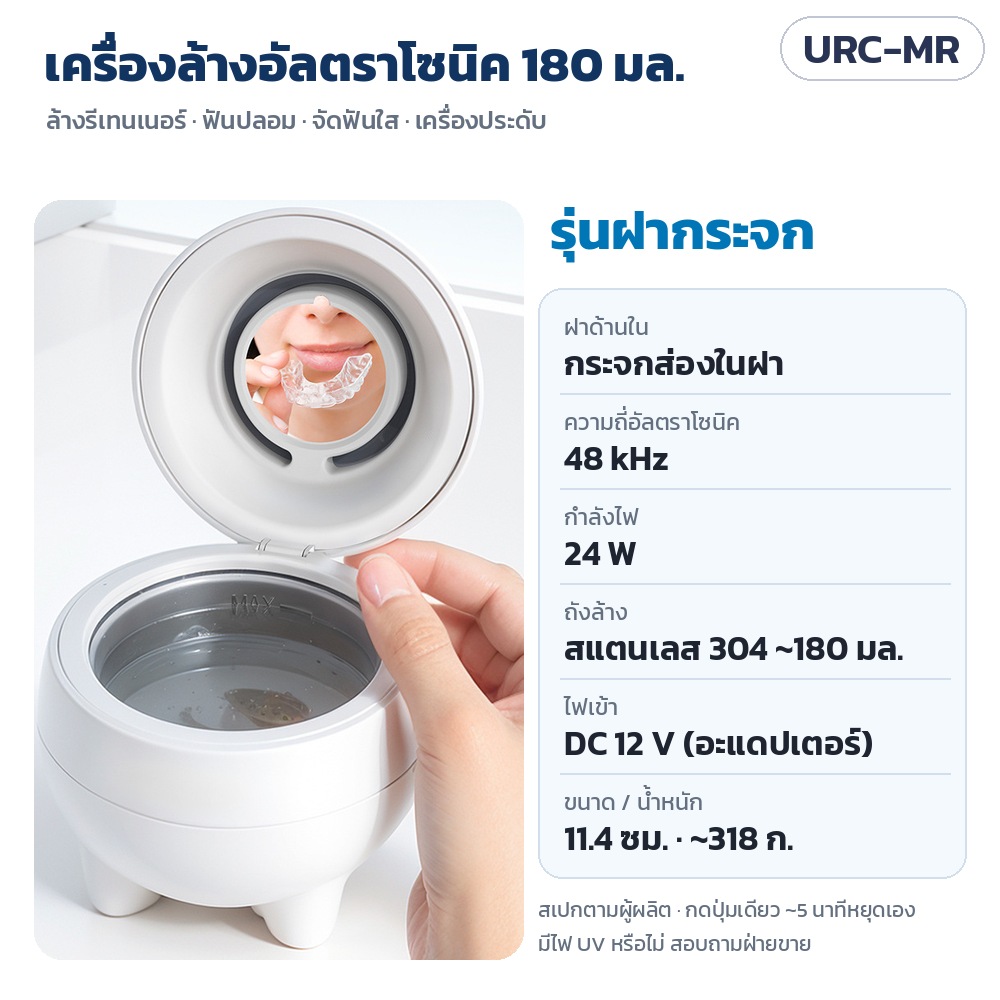 URC-MR เครื่องล้างอัลตราโซนิค 180 มล. รุ่นฝากระจก ฝาด้านในมีกระจกส่อง (ไฟ UV สอบถามฝ่ายขาย) 48 kHz 24 W ถังสแตนเลส 304 DC 12 V ขนาด 11.4 ซม. ~318 ก.