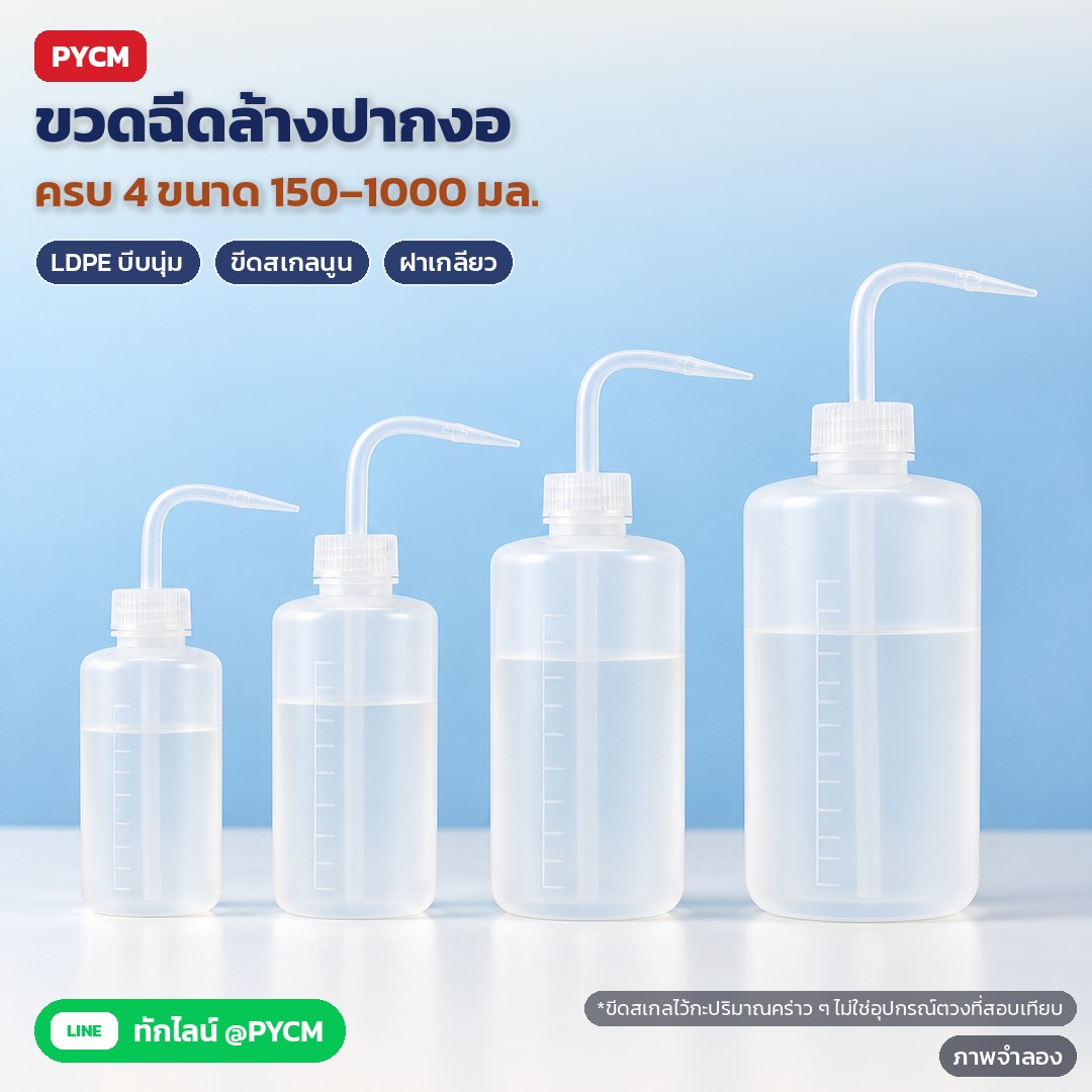 ขวดฉีดล้างปากงอ LDPE 150–1000 มล. WSB – ภาพจำลองด้วย AI (ภาพประกอบ ไม่ใช่ภาพถ่ายจริง): ขวดฉีดล้างปากงอ พลาสติก LDPE สีขาวขุ่น ครบ 4 ขนาด 150 / 250 / 500 / 1000 มล. เรียงจากเล็กไปใหญ่ ฝาเกลียวต่อท่อปากงอปลายแหลม (ขีดสเกลนูนบนขวดไว้กะปริมาณคร่าว ๆ ไม่ใช่อุปกรณ์ตวงที่สอบเทียบ)