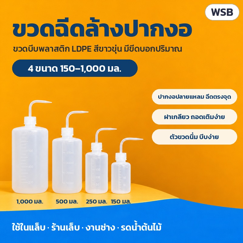 ขวดฉีดล้างปากงอ LDPE 150–1000 มล. WSB – ขวดฉีดล้างปากงอ ขวดบีบพลาสติก LDPE สีขาวขุ่น มีขีดบอกปริมาณ 4 ขนาด 150 / 250 / 500 / 1,000 มล.