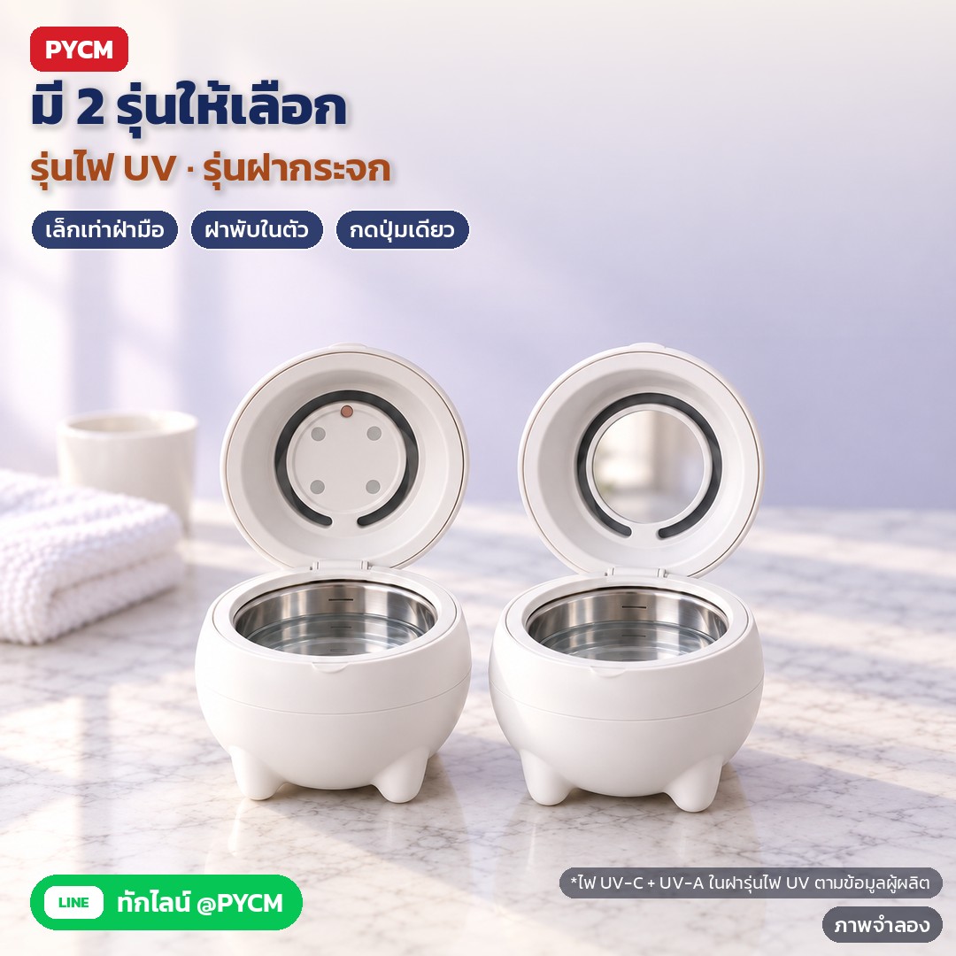 เครื่องล้างอัลตราโซนิค ล้างรีเทนเนอร์ 180 มล. URC – ภาพจำลองด้วย AI (ภาพประกอบ ไม่ใช่ภาพถ่ายจริง): มี 2 รุ่นให้เลือก: รุ่นไฟ UV (ในฝามีไฟ UV-C + UV-A ตามข้อมูลผู้ผลิต ทำงานตอนปิดฝา) และรุ่นฝากระจก (ในฝามีกระจกส่อง) ตัวเครื่องขนาดเล็กประมาณฝ่ามือ 11.4 ซม. ฝาพับในตัว