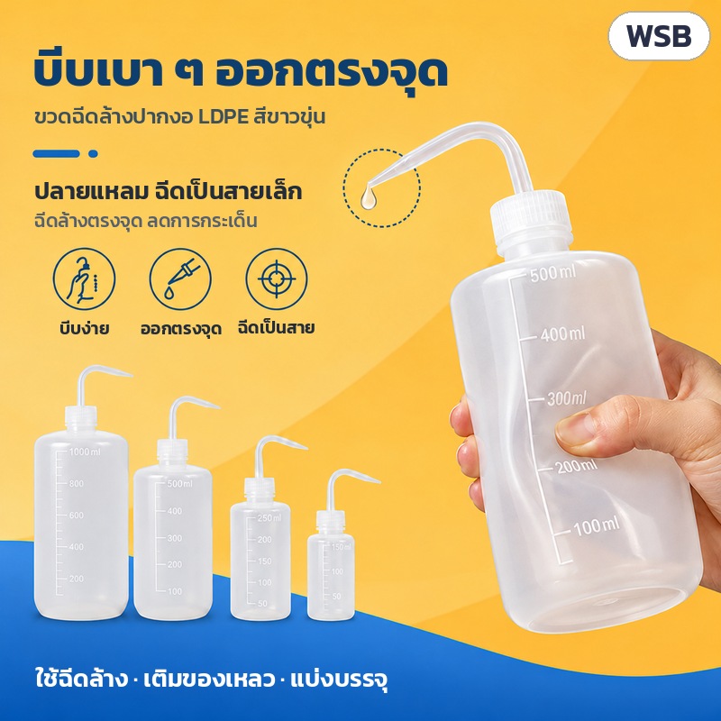 ขวดฉีดล้างปากงอ LDPE 150–1000 มล. WSB – บีบเบา ๆ ของเหลวออกตรงจุด ปลายท่อแหลม ฉีดเป็นสายเล็ก ใช้ฉีดล้าง เติมของเหลว แบ่งบรรจุ