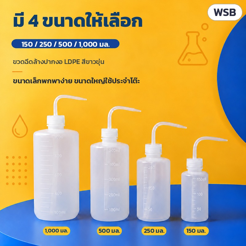 ขวดฉีดล้างปากงอ LDPE 150–1000 มล. WSB – มี 4 ขนาดให้เลือก 1,000 / 500 / 250 / 150 มล. ขวดฉีดล้างปากงอ LDPE สีขาวขุ่น