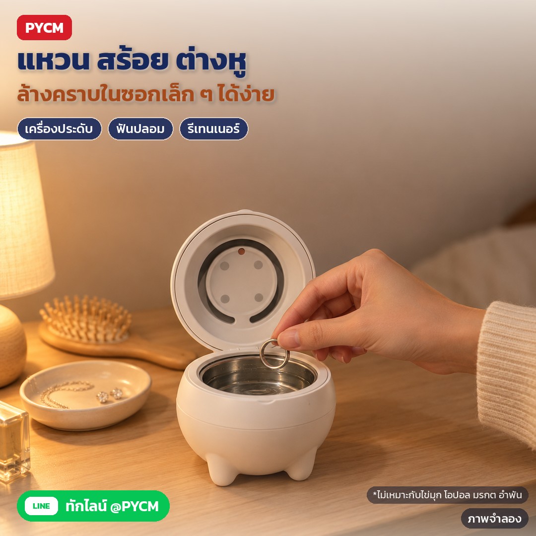 เครื่องล้างอัลตราโซนิค ล้างรีเทนเนอร์ 180 มล. URC – ภาพจำลองด้วย AI (ภาพประกอบ ไม่ใช่ภาพถ่ายจริง): ใช้ล้างแหวน สร้อย ต่างหู ฟันปลอม และรีเทนเนอร์ คลื่นอัลตราโซนิคช่วยล้างคราบในซอกเล็ก ๆ (ไม่เหมาะกับไข่มุก โอปอล มรกต อำพัน อัญมณีที่ร้าวหรือติดกาว และของชุบ/ทาสี)
