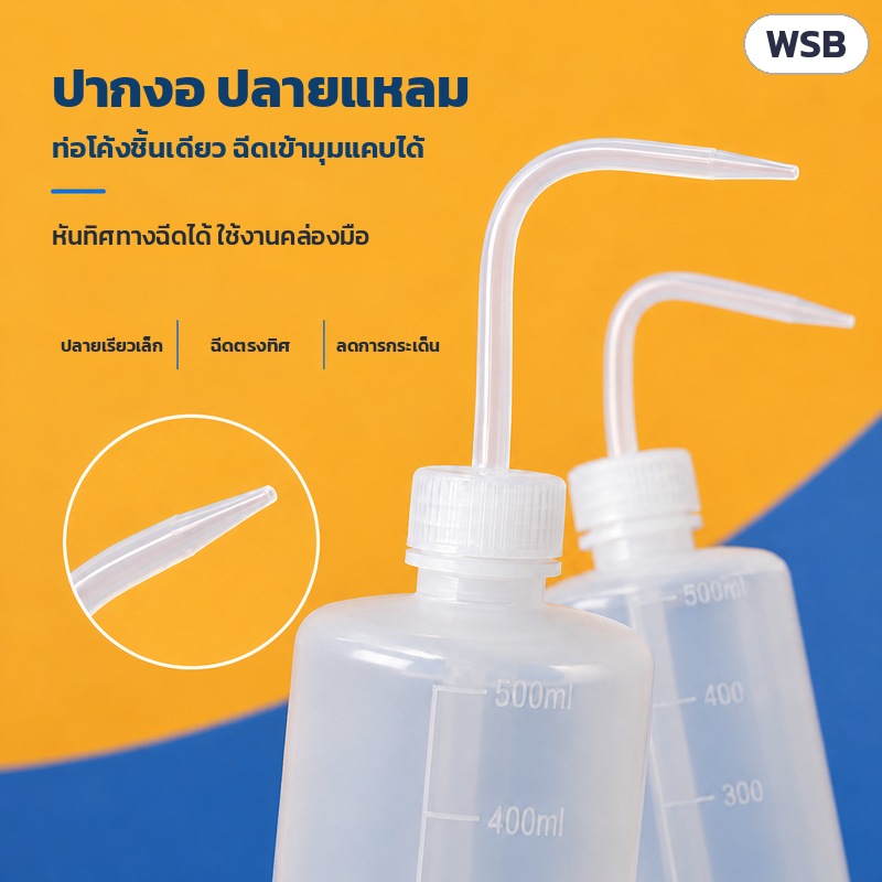 ขวดฉีดล้างปากงอ LDPE 150–1000 มล. WSB – ปากงอปลายแหลม ท่อโค้งชิ้นเดียว หันทิศทางฉีดได้ ฉีดเข้ามุมแคบได้