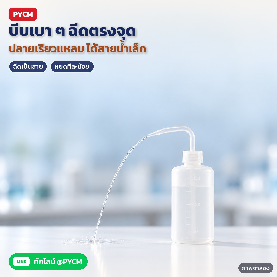 ขวดฉีดล้างปากงอ LDPE 150–1000 มล. WSB – ภาพจำลองด้วย AI (ภาพประกอบ ไม่ใช่ภาพถ่ายจริง): บีบขวดเบา ๆ ของเหลวออกจากปลายท่อปากงอที่เรียวแหลมเป็นสายเล็ก ฉีดตรงจุดที่ต้องการ หรือบีบทีละน้อยให้ออกเป็นหยด