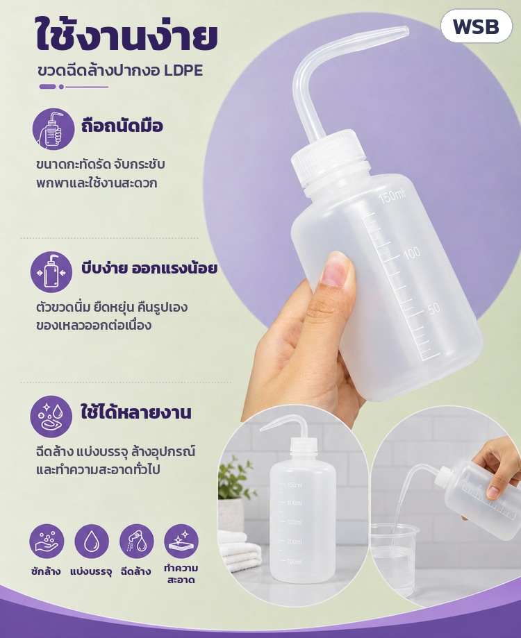 ขวดฉีดล้างปากงอ LDPE 150–1000 มล. WSB – ใช้งานง่าย ถือถนัดมือ ตัวขวดนิ่มบีบง่าย ใช้ฉีดล้าง แบ่งบรรจุ ทำความสะอาด