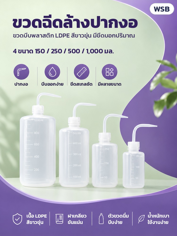 ขวดฉีดล้างปากงอ LDPE 150–1000 มล. WSB – ขวดฉีดล้างปากงอ LDPE สีขาวขุ่น 4 ขนาด ปากงอ บีบออกง่าย ขีดสเกลชัด ฝาเกลียว