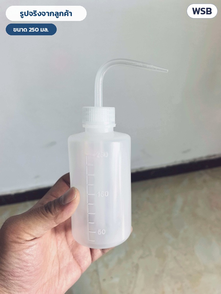ขวดฉีดล้างปากงอ LDPE 150–1000 มล. WSB – รูปจริงจากลูกค้า ขวดฉีดล้างปากงอ ขนาด 250 มล.