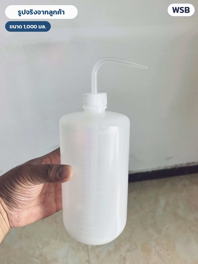 ขวดฉีดล้างปากงอ LDPE 150–1000 มล. WSB – รูปจริงจากลูกค้า ขวดฉีดล้างปากงอ ขนาด 1,000 มล.