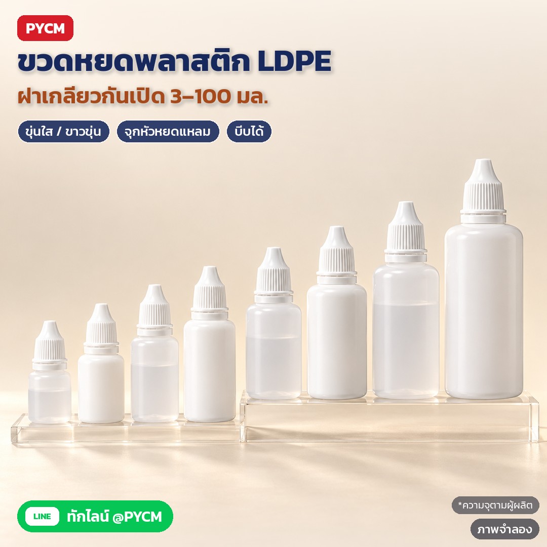 ขวดหยด LDPE ฝากันเปิด 3–100 มล. PDB – ภาพจำลองด้วย AI (ภาพประกอบ ไม่ใช่ภาพถ่ายจริง): ขวดหยดพลาสติก LDPE ฝาเกลียวกันเปิดสีขาว 2 สีขวด ขุ่นใส / ขาวขุ่น ความจุ 3–100 มล. เรียงจากเล็กไปใหญ่ (ขนาดจริงเล็ก สูงรวมฝา 4.1–10.6 ซม. · ความจุตามผู้ผลิต)