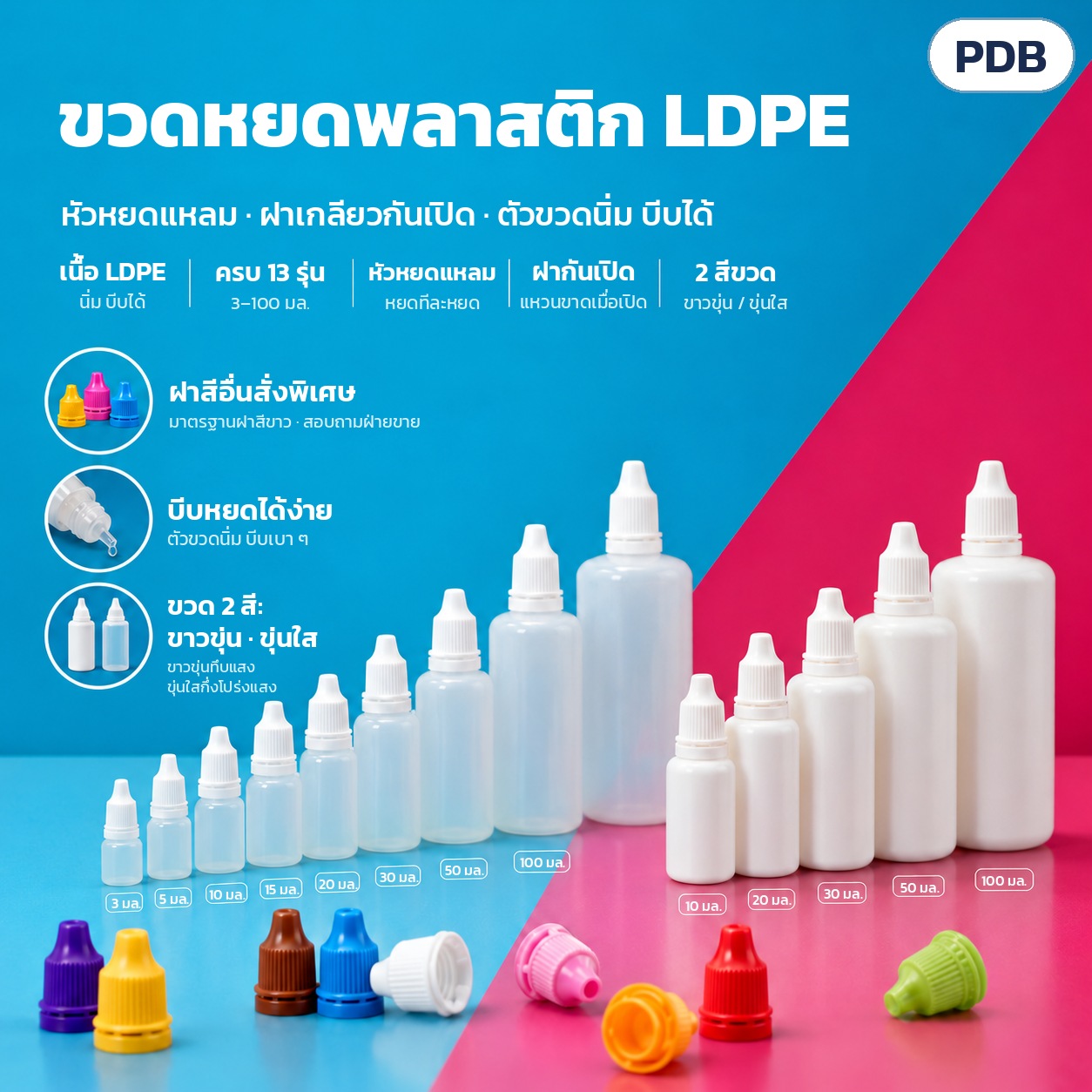 ขวดหยด LDPE ฝากันเปิด 3–100 มล. PDB – ขวดหยดพลาสติก LDPE หัวหยดแหลม ฝาเกลียวกันเปิด 13 รุ่น ขุ่นใส 3–100 มล. และขาวขุ่น 10–100 มล. (ฝาสีอื่นสั่งพิเศษ)
