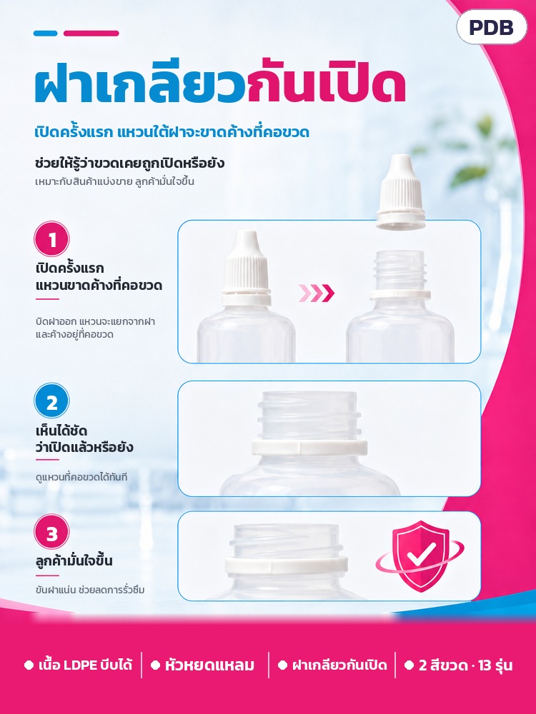 ขวดหยด LDPE ฝากันเปิด 3–100 มล. PDB – ฝาเกลียวกันเปิด: เปิดครั้งแรกแหวนใต้ฝาขาดค้างที่คอขวด ช่วยให้รู้ว่าขวดเคยถูกเปิดหรือยัง