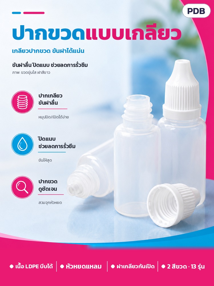 ขวดหยด LDPE ฝากันเปิด 3–100 มล. PDB – ปากขวดแบบเกลียว ขันฝาได้แน่น ปิดแนบ ช่วยลดการรั่วซึม