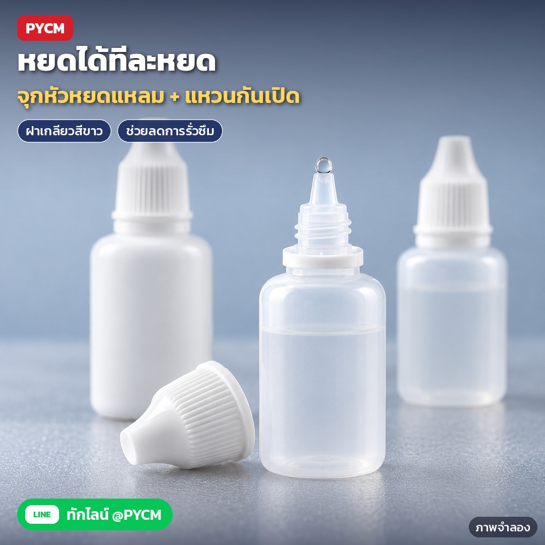 ขวดหยด LDPE ฝากันเปิด 3–100 มล. PDB – ภาพจำลองด้วย AI (ภาพประกอบ ไม่ใช่ภาพถ่ายจริง): จุกหัวหยดแหลมช่วยให้หยดของเหลวได้ทีละหยด ฝาเกลียวทรงกรวยมีแหวนกันเปิด แหวนจะขาดค้างที่คอขวดเมื่อเปิดครั้งแรก ช่วยให้รู้ว่ายังไม่เคยเปิดมาก่อน
