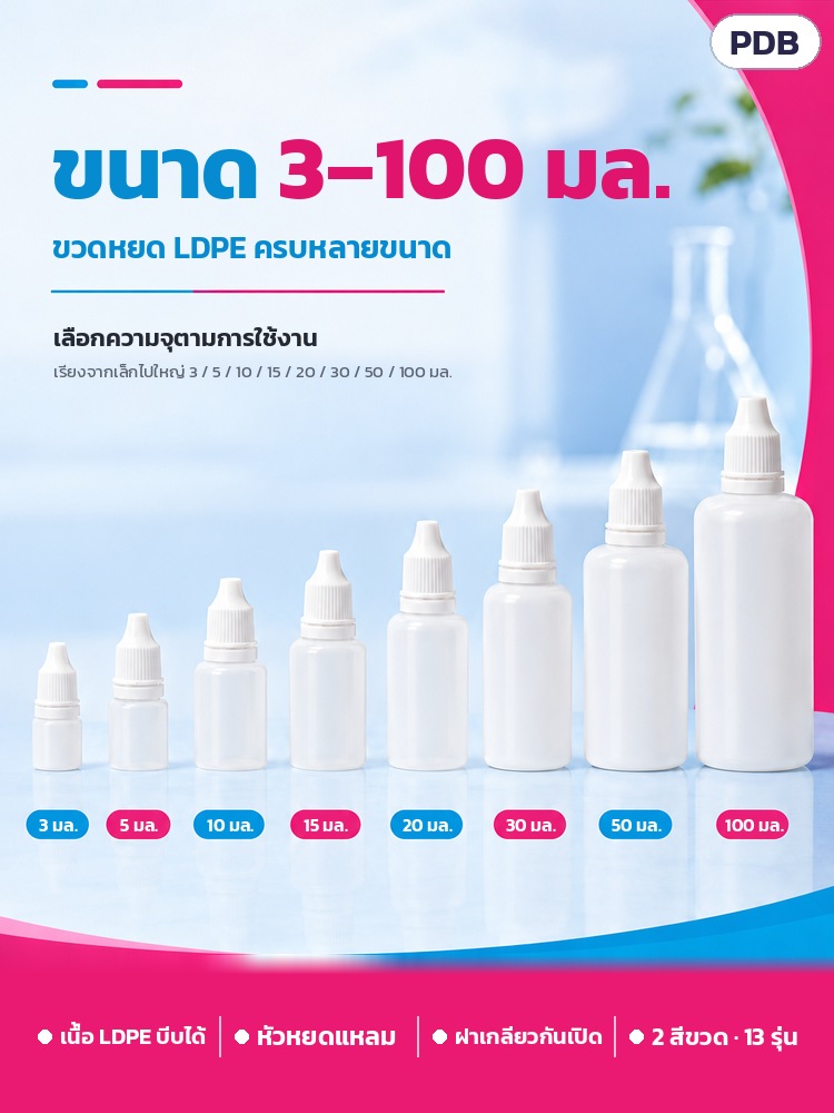 ขวดหยด LDPE ฝากันเปิด 3–100 มล. PDB – ขนาด 3–100 มล. เรียงจากเล็กไปใหญ่ 3/5/10/15/20/30/50/100 มล.