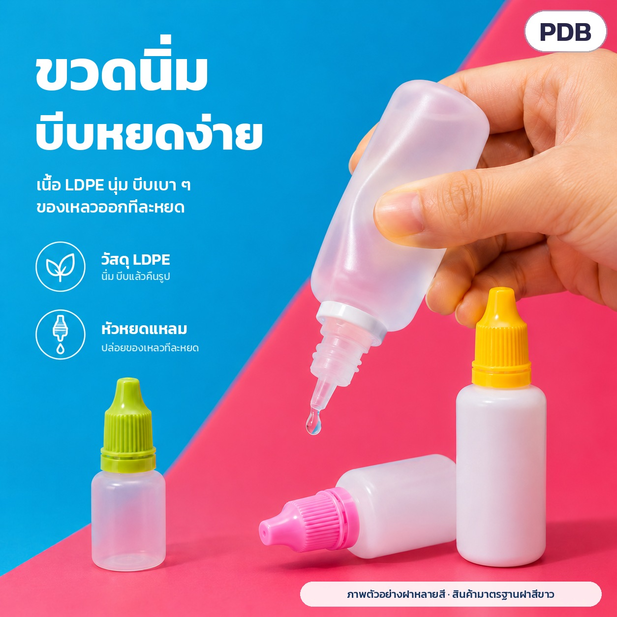 ขวดหยด LDPE ฝากันเปิด 3–100 มล. PDB – ขวดนิ่ม บีบหยดง่าย เนื้อ LDPE บีบเบา ๆ ของเหลวออกทีละหยดจากหัวหยดแหลม