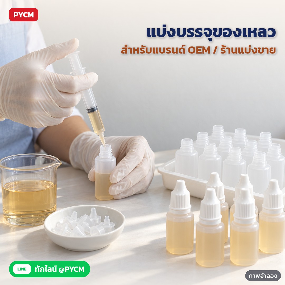 ขวดหยด LDPE ฝากันเปิด 3–100 มล. PDB – ภาพจำลองด้วย AI (ภาพประกอบ ไม่ใช่ภาพถ่ายจริง): โต๊ะแบ่งบรรจุของเหลวของแบรนด์ OEM เติมของเหลวลงขวดหยดด้วยไซริงก์ทีละขวด แล้วกดจุกหัวหยดให้แนบและขันฝาให้แน่น