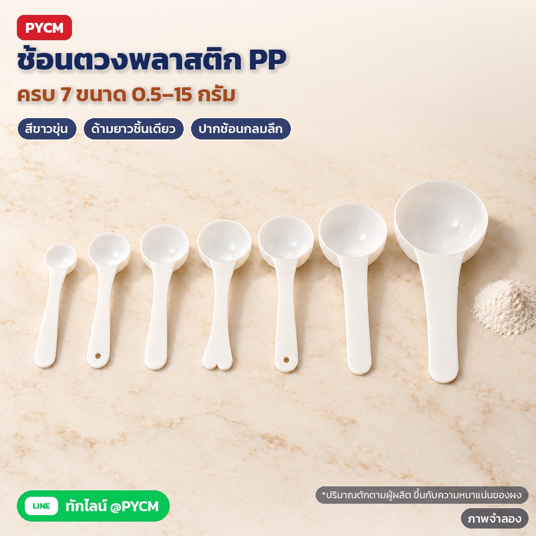 ช้อนตวง PP ด้ามยาว 0.5–15 กรัม PMS – ภาพจำลองด้วย AI (ภาพประกอบ ไม่ใช่ภาพถ่ายจริง): ช้อนตวงพลาสติก PP สีขาวขุ่น ครบ 7 ขนาด 0.5 / 1 / 2.5 / 3 / 5 / 10 / 15 กรัม เรียงจากเล็กไปใหญ่บนแท่นหินอ่อน (ขนาดจริงเล็ก ยาวรวม 8–12 ซม. · ปริมาณตักตามผู้ผลิต ขึ้นกับความหนาแน่นของผง)