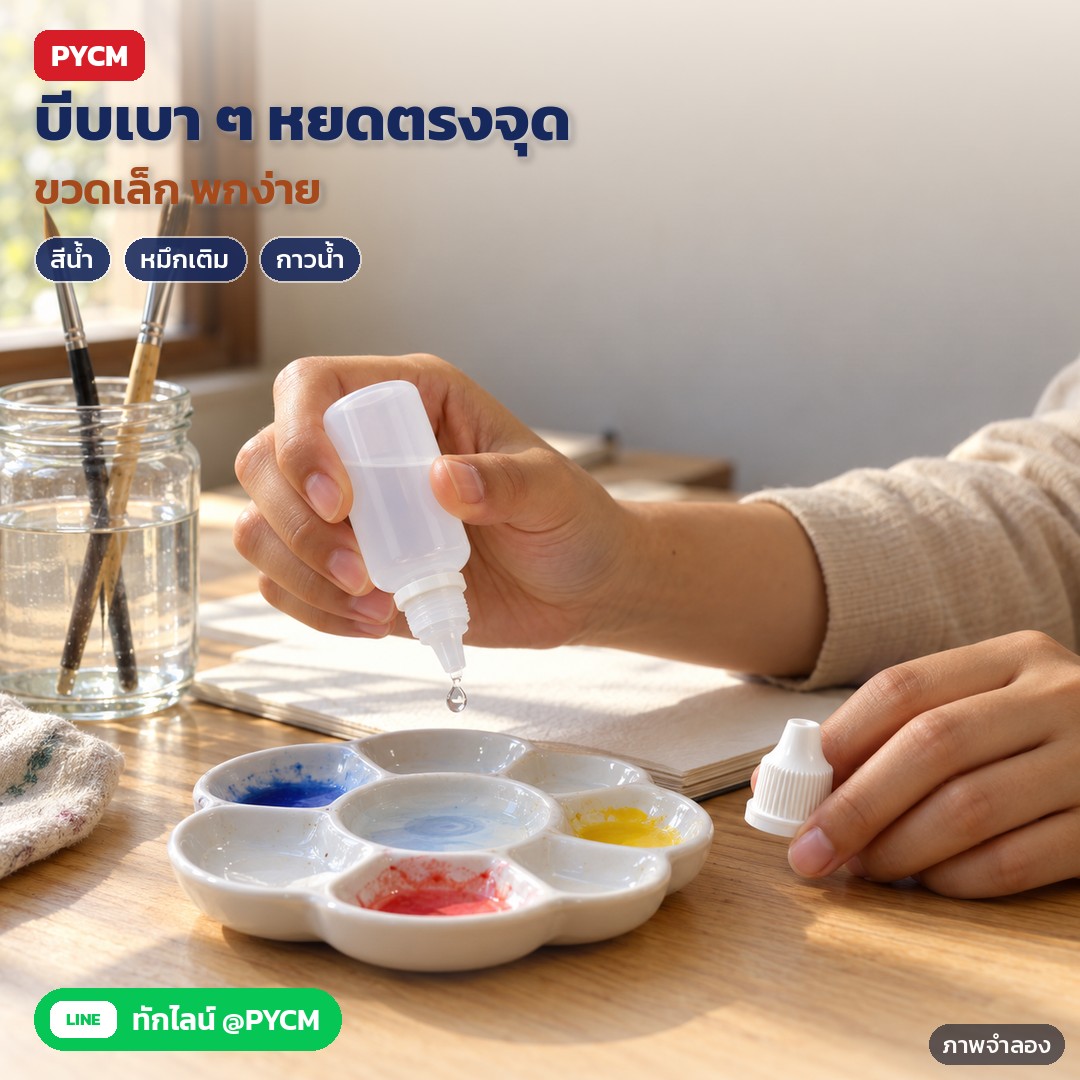 ขวดหยด LDPE ฝากันเปิด 3–100 มล. PDB – ภาพจำลองด้วย AI (ภาพประกอบ ไม่ใช่ภาพถ่ายจริง): บีบขวดเบา ๆ แล้วคว่ำ หยดน้ำลงจานสีน้ำได้ทีละหยด ใช้แบ่งบรรจุสีน้ำ หมึกเติม กาวน้ำ หรือน้ำยาบำรุงเล็บ
