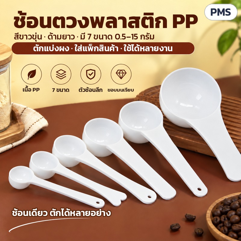 ช้อนตวง PP ด้ามยาว 0.5–15 กรัม PMS – ช้อนตวงพลาสติก PP สีขาวขุ่น ด้ามยาว มี 7 ขนาด 0.5–15 กรัม ตักแบ่งผงและใส่แพ็กสินค้า