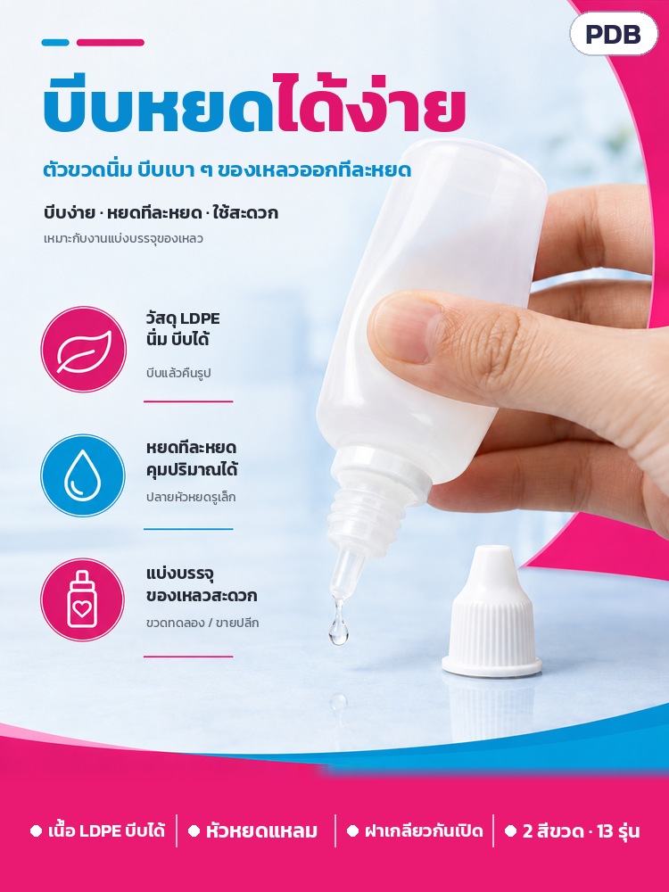 ขวดหยด LDPE ฝากันเปิด 3–100 มล. PDB – บีบหยดได้ง่าย ตัวขวดนิ่ม ของเหลวออกทีละหยด เหมาะกับงานแบ่งบรรจุ