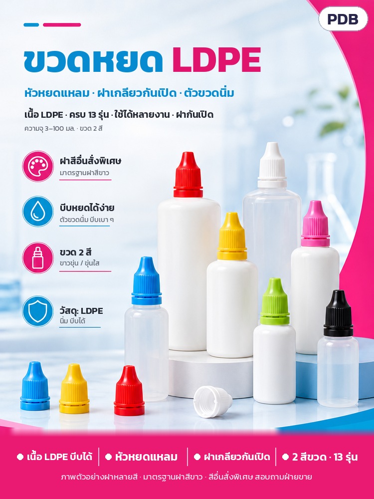 ขวดหยด LDPE ฝากันเปิด 3–100 มล. PDB – ขวดหยด LDPE ภาพรวม: ฝาสีอื่นสั่งพิเศษ บีบหยดได้ง่าย ขวด 2 สี ขาวขุ่น/ขุ่นใส