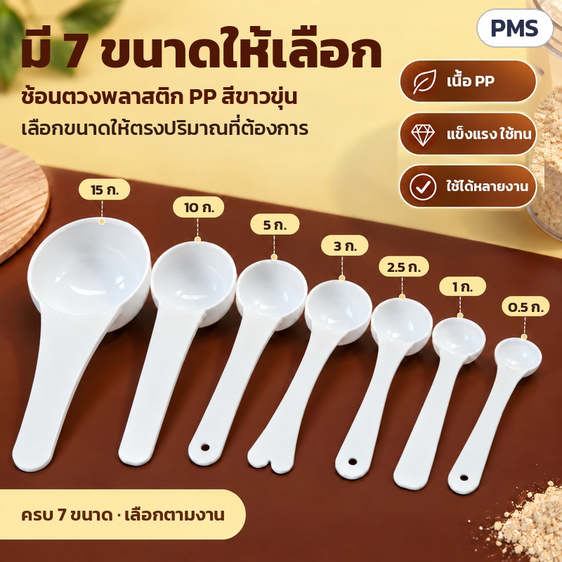 ช้อนตวง PP ด้ามยาว 0.5–15 กรัม PMS – ช้อนตวง 7 ขนาด 15 / 10 / 5 / 3 / 2.5 / 1 / 0.5 กรัม เรียงจากใหญ่ไปเล็ก