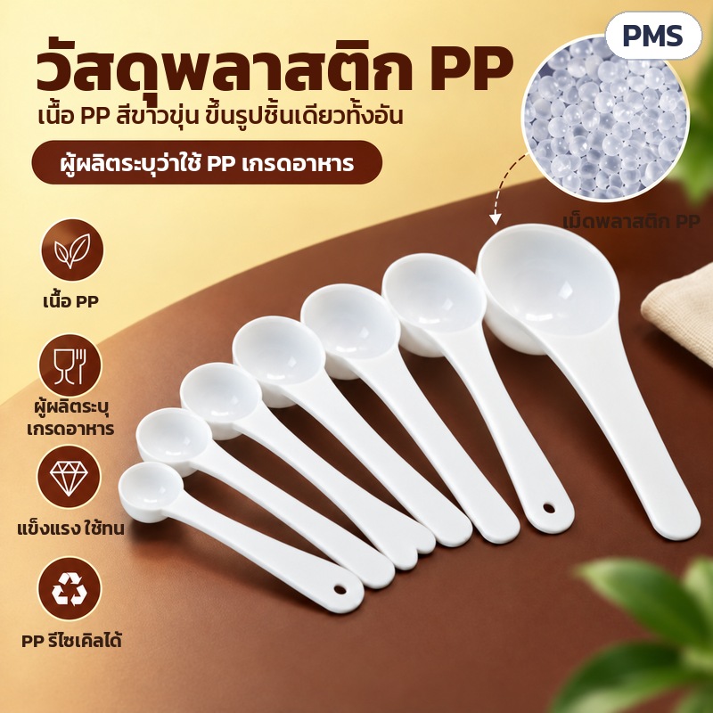 ช้อนตวง PP ด้ามยาว 0.5–15 กรัม PMS – วัสดุพลาสติก PP สีขาวขุ่น ขึ้นรูปชิ้นเดียว