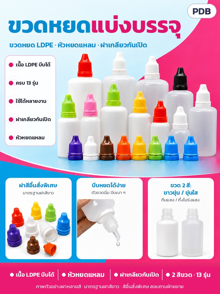 ขวดหยด LDPE ฝากันเปิด 3–100 มล. PDB – สรุปจุดเด่นขวดหยดแบ่งบรรจุ: เนื้อ LDPE บีบได้ 13 รุ่น ฝาเกลียวกันเปิด หัวหยดแหลม ขวด 2 สี