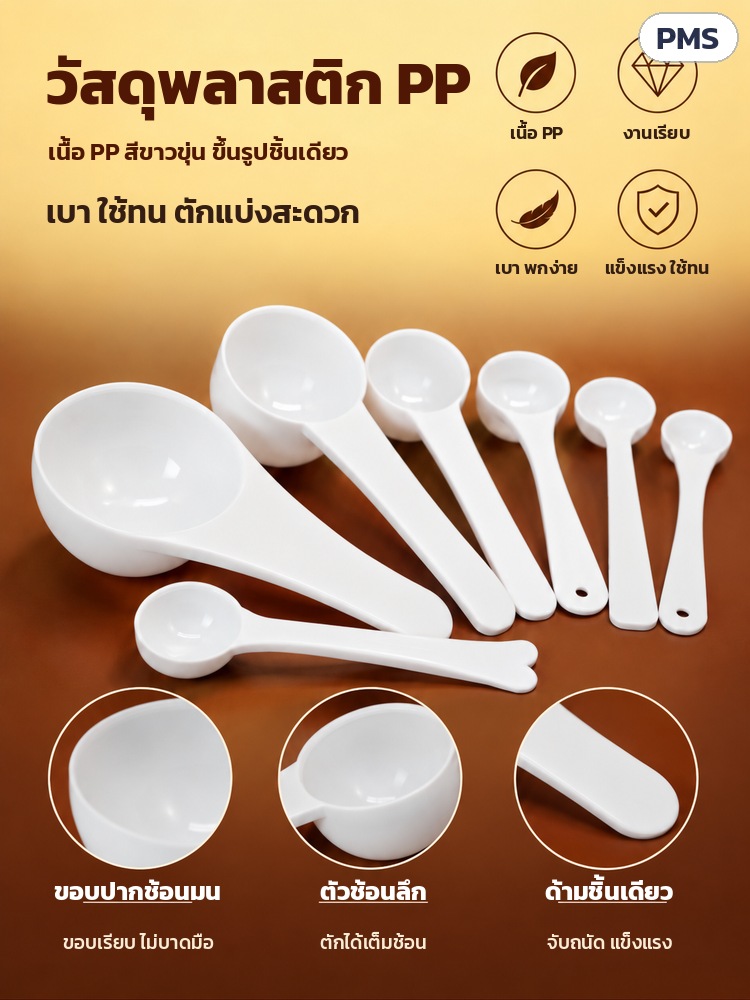 ช้อนตวง PP ด้ามยาว 0.5–15 กรัม PMS – วัสดุ PP: ขอบปากช้อนมน ตัวช้อนลึก ด้ามชิ้นเดียวกับตัวช้อน