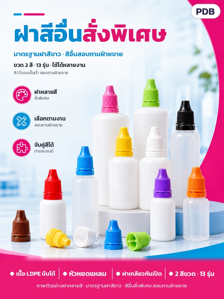 ขวดหยด LDPE ฝากันเปิด 3–100 มล. PDB – ฝาสีอื่นสั่งพิเศษ มาตรฐานฝาสีขาว สีและจำนวนขั้นต่ำสอบถามฝ่ายขาย
