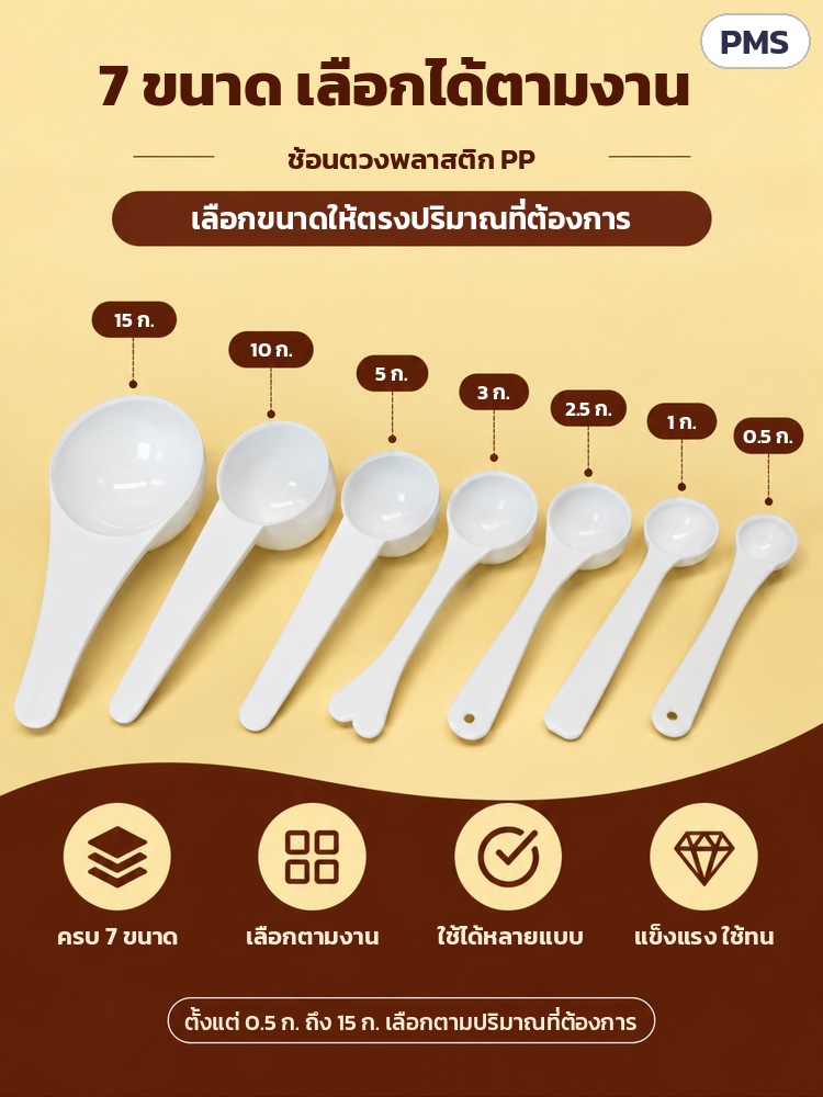 ช้อนตวง PP ด้ามยาว 0.5–15 กรัม PMS – ขนาด 0.5 ถึง 15 กรัม เลือกขนาดช้อนให้ตรงปริมาณที่ต้องการ