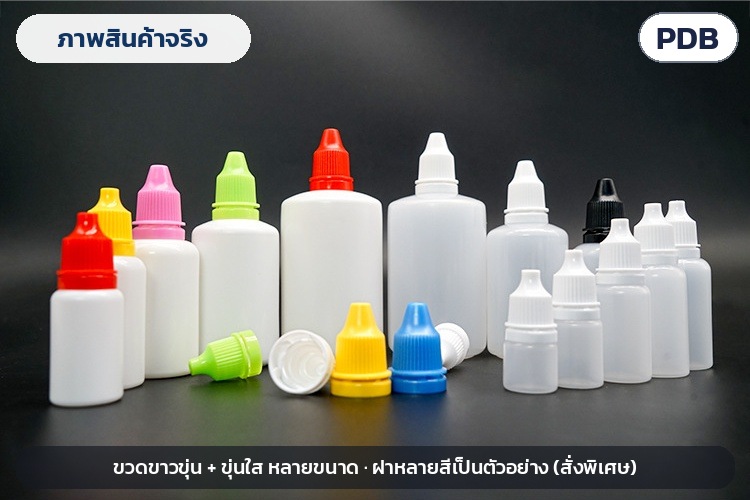 ขวดหยด LDPE ฝากันเปิด 3–100 มล. PDB – ภาพสินค้าจริง ขวดขาวขุ่นและขุ่นใสหลายขนาด (ฝาหลายสีเป็นตัวอย่าง สั่งพิเศษ)