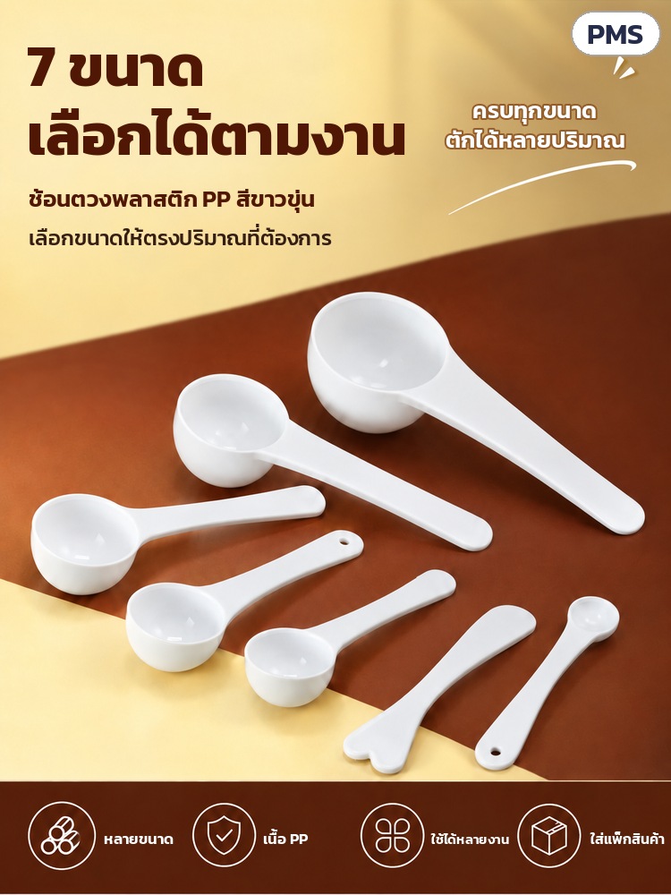 ช้อนตวง PP ด้ามยาว 0.5–15 กรัม PMS – มี 7 ขนาดให้เลือกตามงาน ช้อนตวงพลาสติก PP สีขาวขุ่น